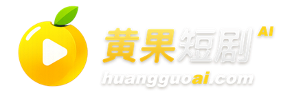 黄果短剧 Logo